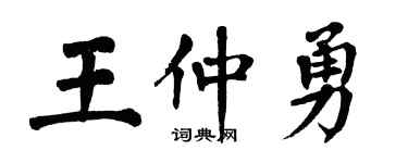 翁闓運王仲勇楷書個性簽名怎么寫
