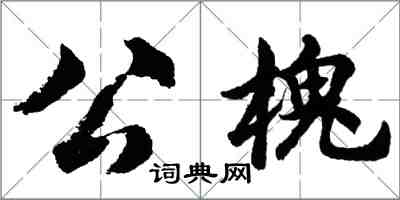 胡問遂公槐行書怎么寫