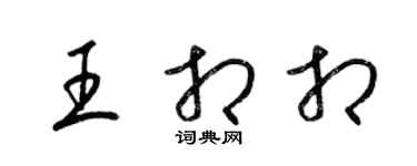 梁錦英王相相草書個性簽名怎么寫