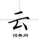 田英章寫的硬筆楷書雲