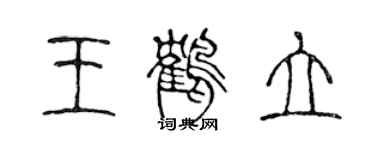 陳聲遠王鶴立篆書個性簽名怎么寫