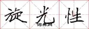 袁強旋光性楷書怎么寫