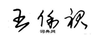 朱錫榮王俐裙草書個性簽名怎么寫