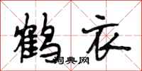 段相林鶴衣行書怎么寫