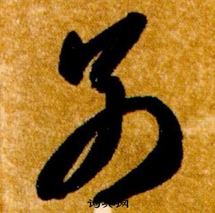 真草千字文中智永的寫法