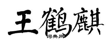 翁闓運王鶴麒楷書個性簽名怎么寫