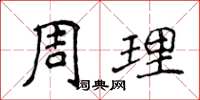 侯登峰周理楷書怎么寫
