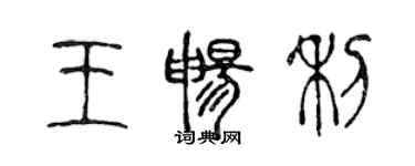 陳聲遠王暢利篆書個性簽名怎么寫