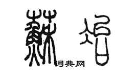 陳墨蘇冶篆書個性簽名怎么寫