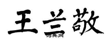 翁闓運王蘭敬楷書個性簽名怎么寫