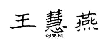 袁強王慧燕楷書個性簽名怎么寫