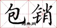 丁謙包銷楷書怎么寫