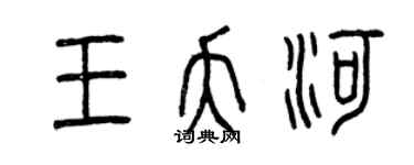 曾慶福王夭河篆書個性簽名怎么寫