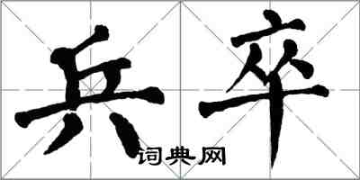 翁闓運兵卒楷書怎么寫