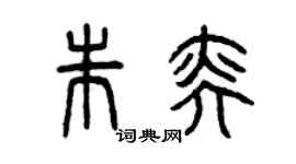 曾慶福朱奕篆書個性簽名怎么寫