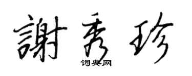 王正良謝秀珍行書個性簽名怎么寫
