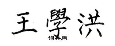 何伯昌王學洪楷書個性簽名怎么寫