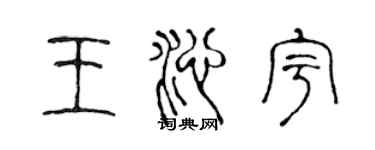 陳聲遠王沁宇篆書個性簽名怎么寫