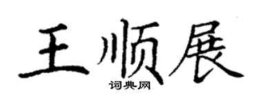 丁謙王順展楷書個性簽名怎么寫