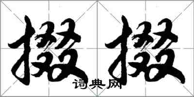 胡問遂掇掇行書怎么寫