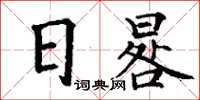 丁謙日晷楷書怎么寫