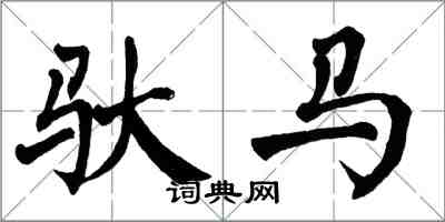 翁闓運馱馬楷書怎么寫