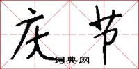 刓泐的意思_刓泐的解釋_國語詞典