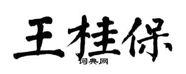 翁闓運王桂保楷書個性簽名怎么寫