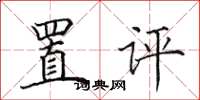田英章置評楷書怎么寫