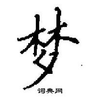 田英章寫的硬筆楷書夢