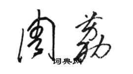 駱恆光周荔草書個性簽名怎么寫