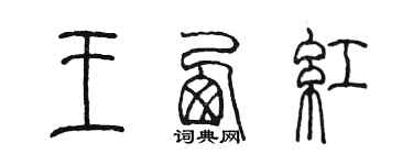 陳墨王西紅篆書個性簽名怎么寫