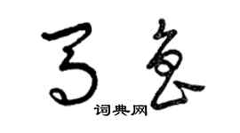 曾慶福馬魯草書個性簽名怎么寫