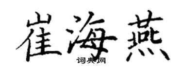丁謙崔海燕楷書個性簽名怎么寫