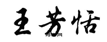 胡問遂王芳恬行書個性簽名怎么寫