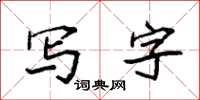 袁強寫字楷書怎么寫