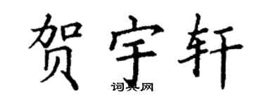 丁謙賀宇軒楷書個性簽名怎么寫