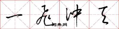 梁錦英一飛沖天草書怎么寫