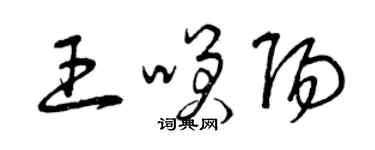 曾慶福王笑陽草書個性簽名怎么寫