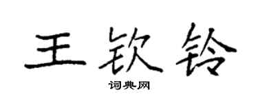 袁強王欽鈴楷書個性簽名怎么寫