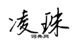 王正良凌珠行書個性簽名怎么寫