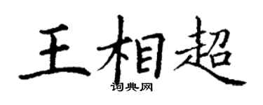 丁謙王相超楷書個性簽名怎么寫
