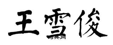 翁闓運王雪俊楷書個性簽名怎么寫