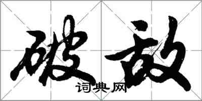 胡問遂破敵行書怎么寫