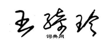 朱錫榮王綺玲草書個性簽名怎么寫