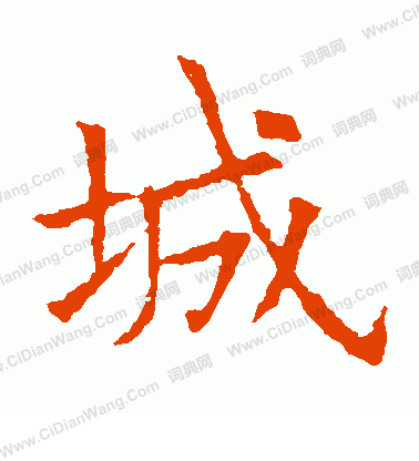 蘇孝慈墓誌寫的城