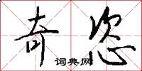 奇挺的意思_奇挺的解釋_國語詞典