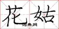 龐中華花姑楷書怎么寫