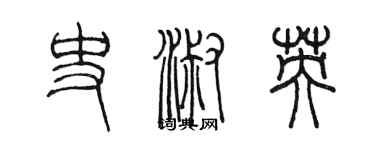 陳墨史淑英篆書個性簽名怎么寫