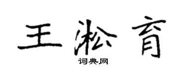 袁強王淞育楷書個性簽名怎么寫